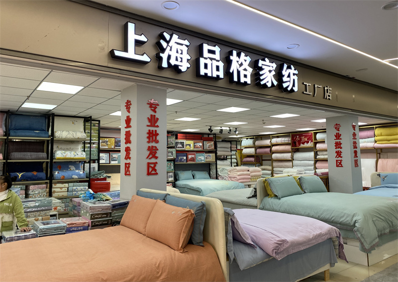 上海品格家纺